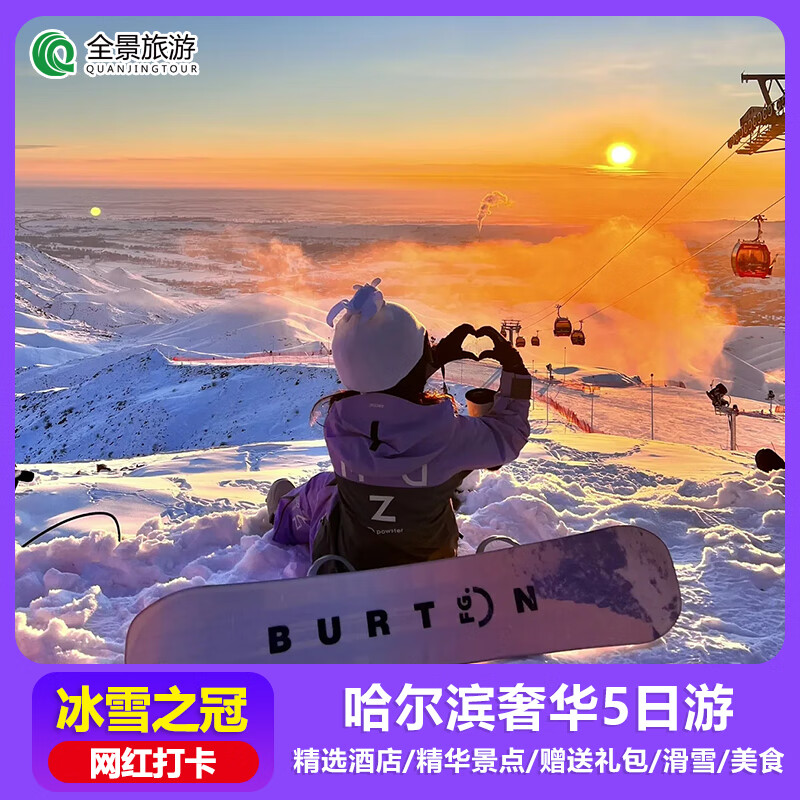 哈尔滨旅游|哈尔滨亚布力雪乡5天4晚精品跟团游|中国雪乡激情滑雪|家庭亲子情侣游|冰雪之冠 5天4晚*冰雪之冠 成人