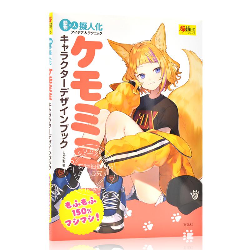 现货 进口日文 兽耳角色设计作品集 ケモミミキャラクターデザインブック