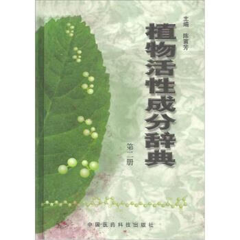 植物活性成分辞典2