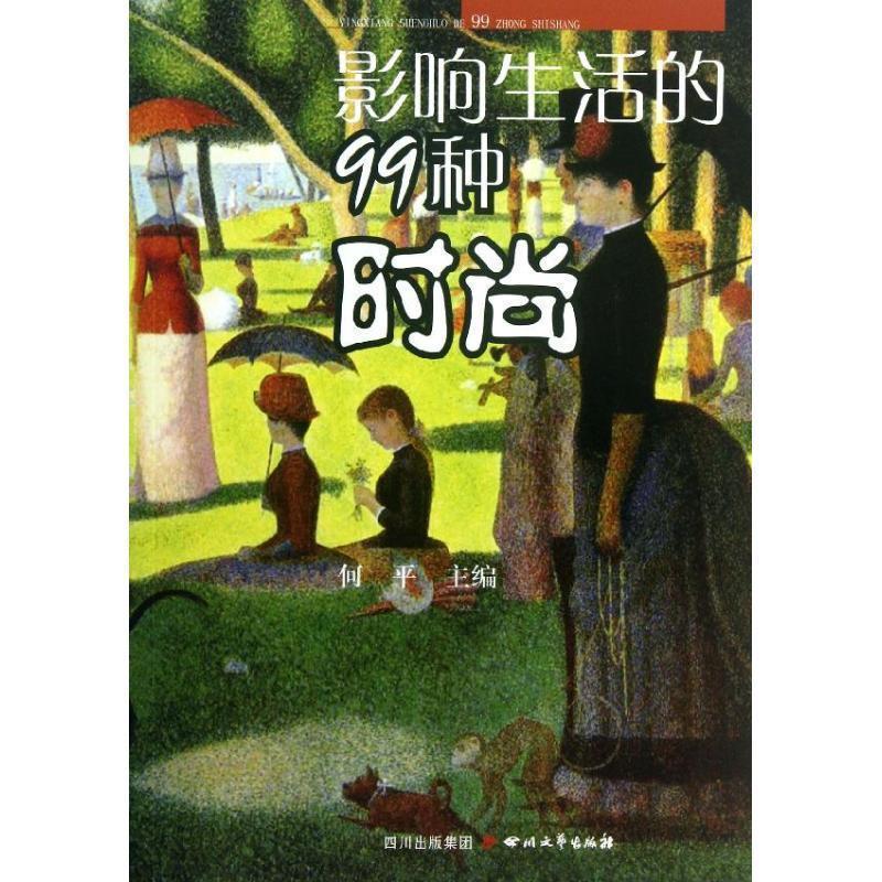 影响生活的99种时尚