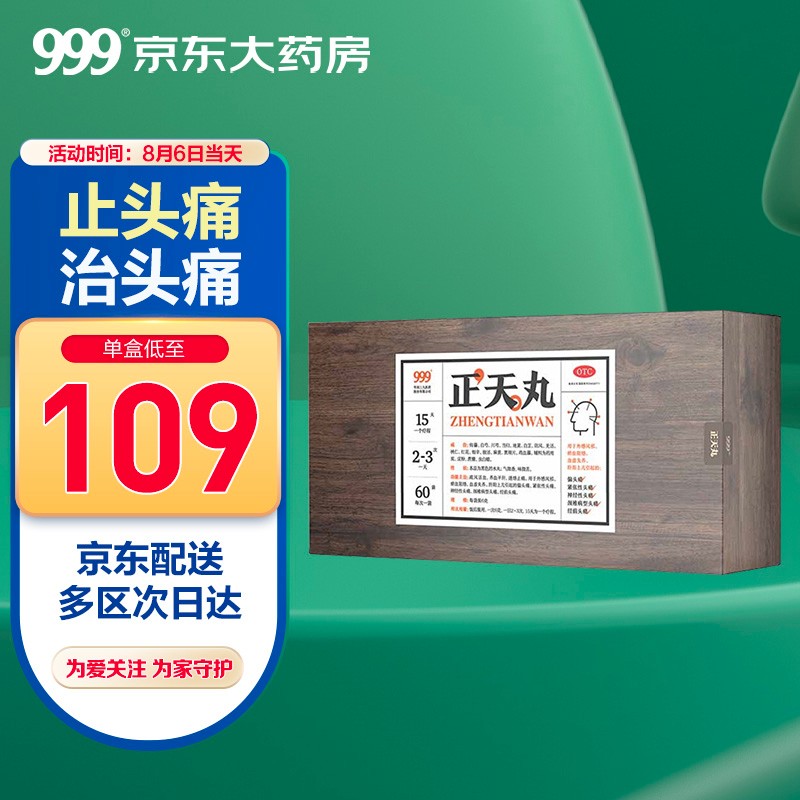 【999】止痛镇痛用药价格走势怎么查?三九999正天丸60袋头疼药推荐!