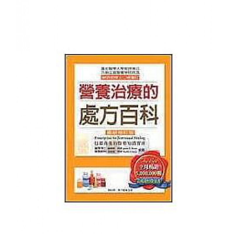现货台版 《营养治疗的处方百科（新修订版）》营养与健康系列丛书饮食保健营养书医药知识医疗【下架】