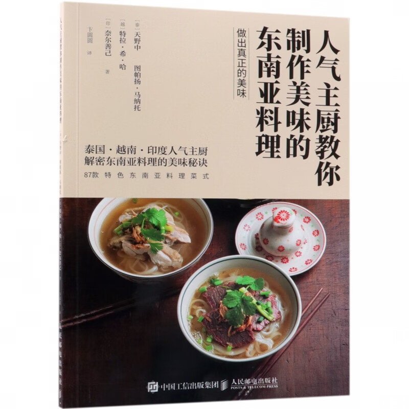 人气主厨教你制作美味的东南亚料理