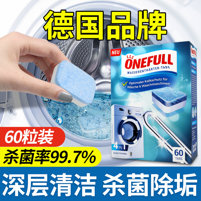 ONEFULL洗衣机清洗剂滚动60粒泡腾片清洁除垢杀菌家用滚筒污渍神器大容量