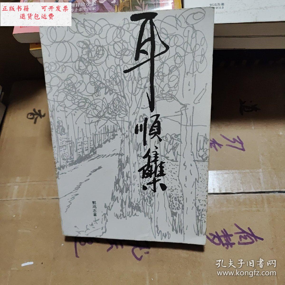 【二手9成新】耳顺集 /郭鸿志 郭鸿志