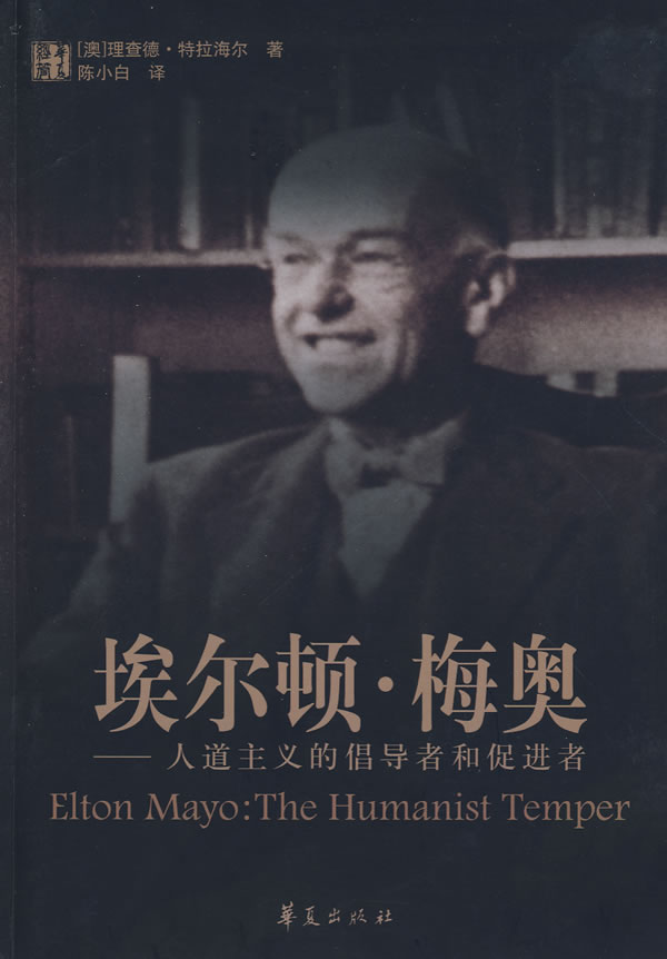 埃尔顿 梅奥 (澳)特拉海尔 著,陈小白 译 9787508048437【正版】