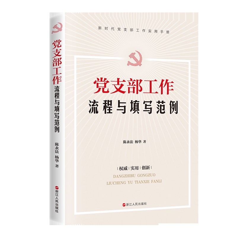 党支部工作流程与填写范例9787213098772浙江人民