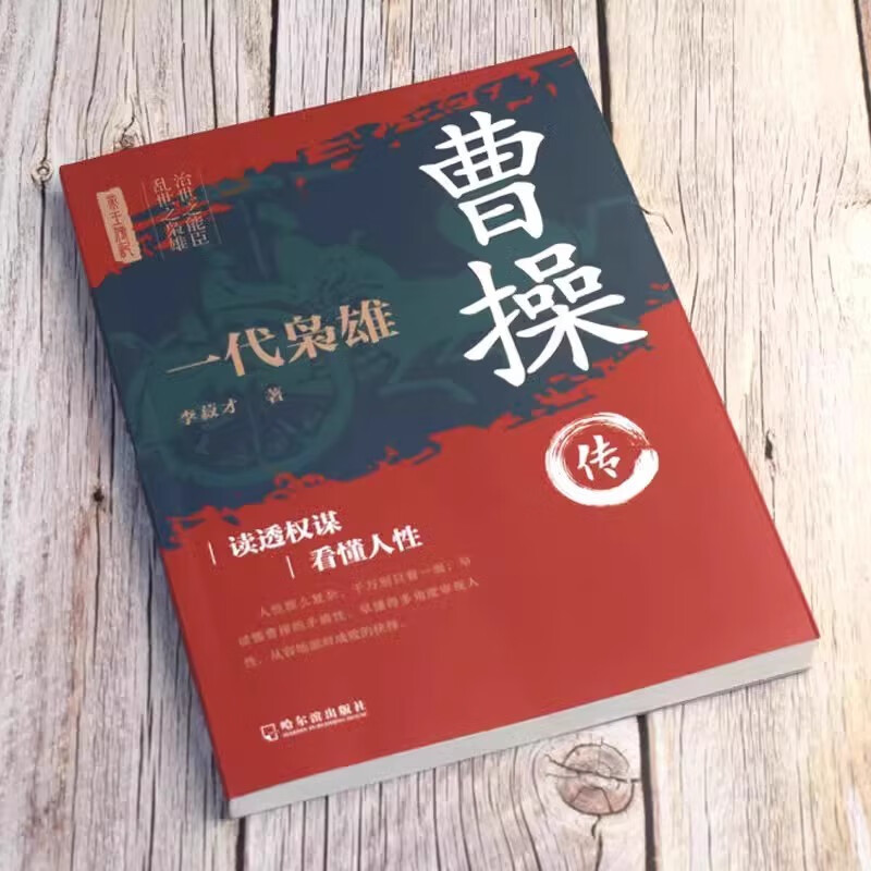 一代枭雄曹操传+布衣帝王刘邦传全2册 为人处世谋略历代帝王传记中国古代历史名人传记帝王将相历史人物详情图