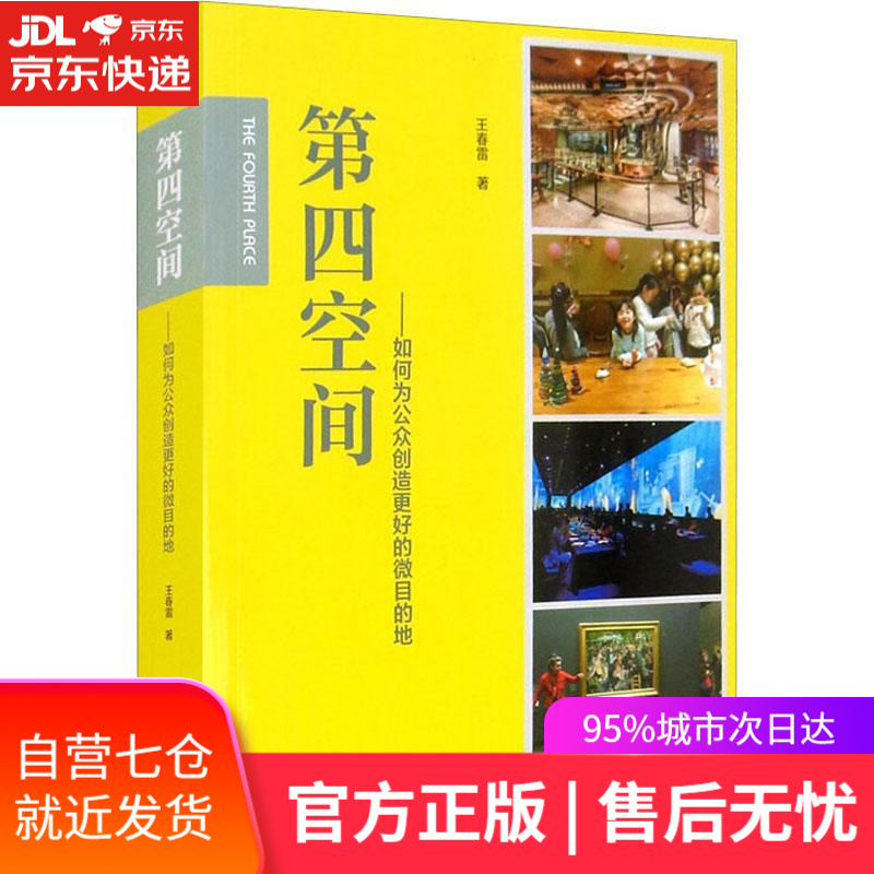 【新华书店】第四空间-如何为公众创造更好的微目的地 王春雷 中国旅游出版社