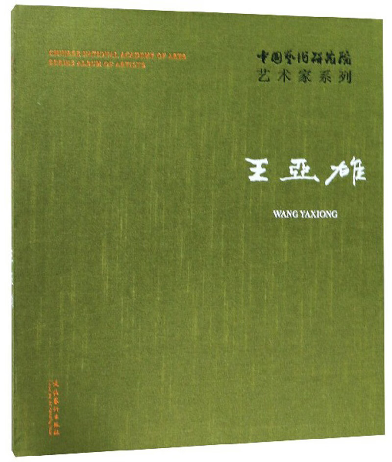 王亚雄/中国艺术研究院艺术家系列
