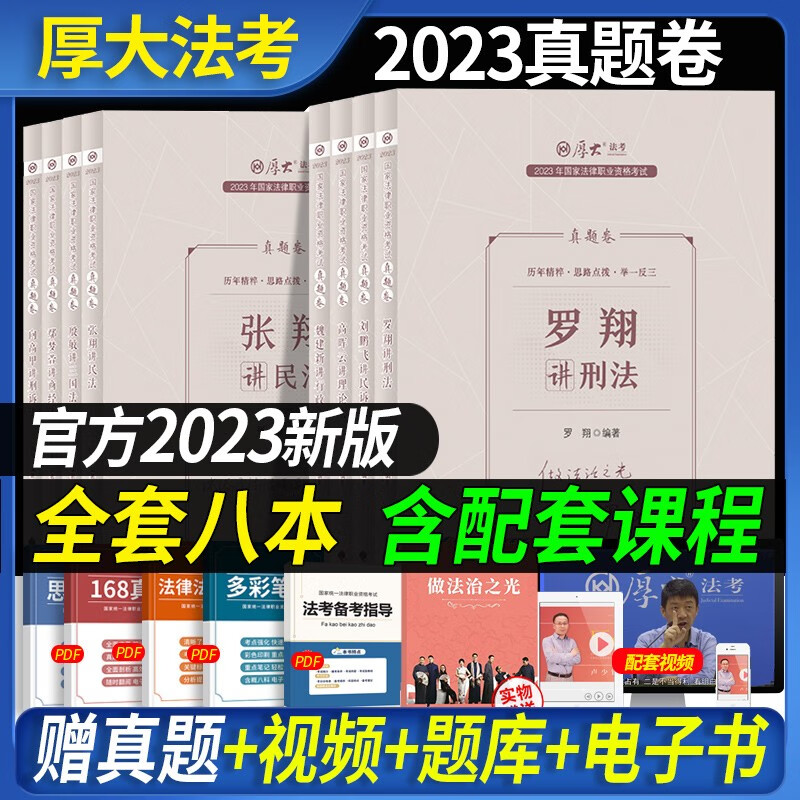 零基础配套课程】厚大法考教材2023年国家法律职业资格考试辅导用书司法考试2023全套教材客观题资料司考学习包主客一体主观题 2023版 真题卷 全套8本