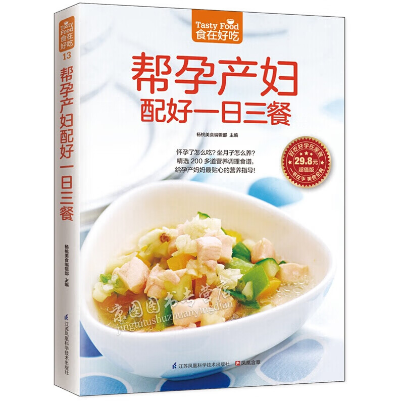 帮孕产妇配好一日三餐 食在好 精装全彩 孕产妇营养餐 孕妇产妇健康饮食月子餐菜谱大全食谱孕产育儿孕