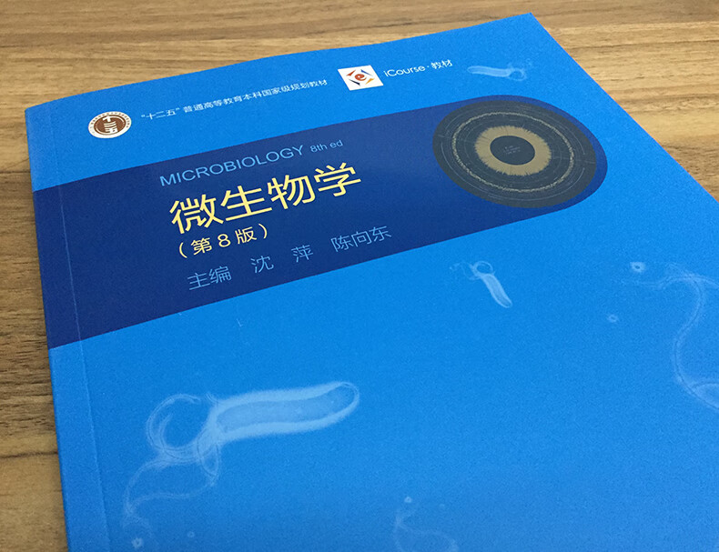 微生物学 第八版 第8版 沈萍 陈向东 高等教育出版社 十二五国家规划