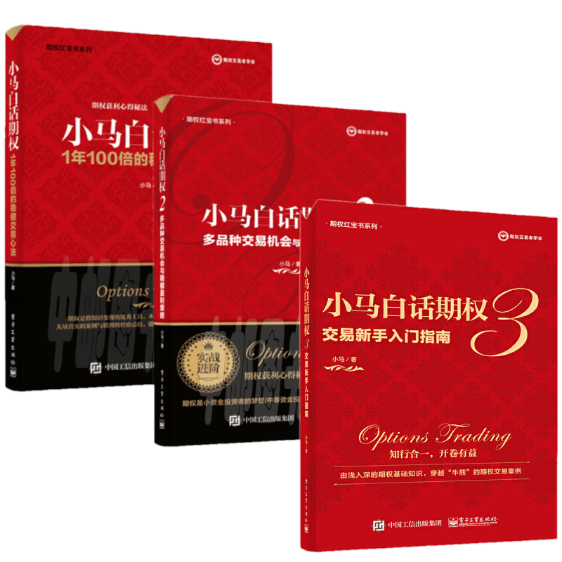 期权红宝书系列 小马白话期权 小马白话期权（1+2+3，套装共3册）