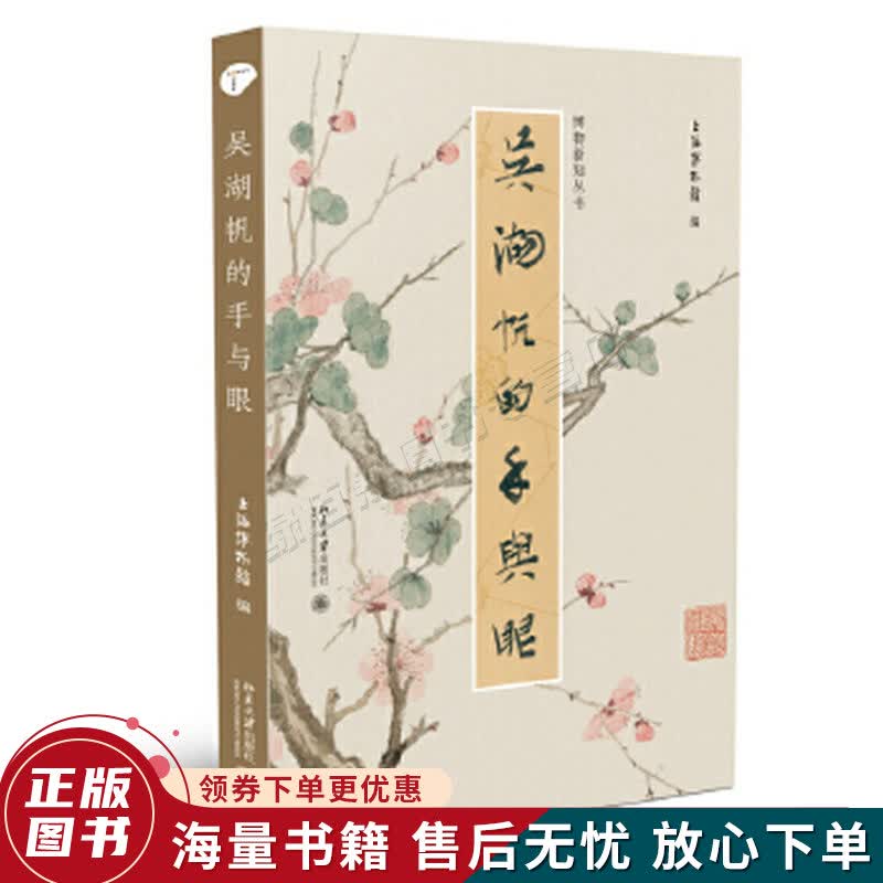 吴湖帆的手与眼