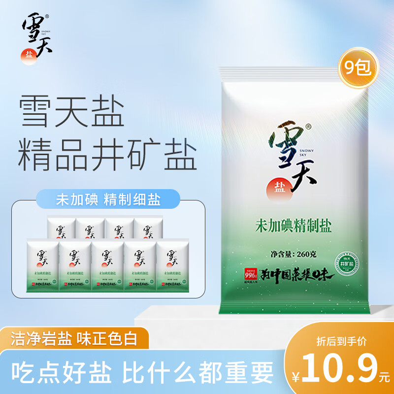 雪天未加碘精制盐无碘盐家用调味品细盐井矿盐无添加食用盐260g*9包