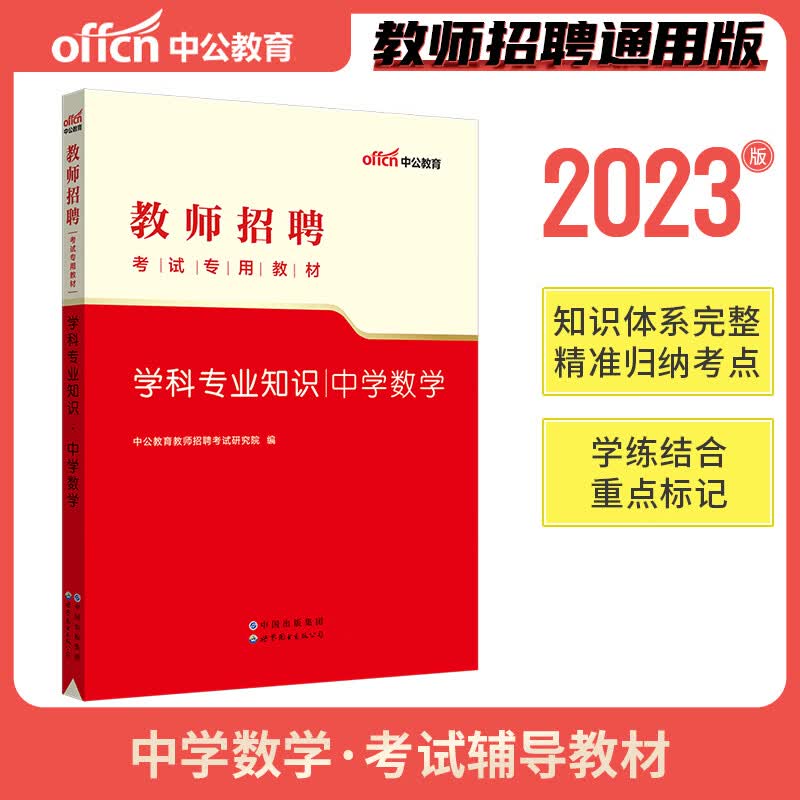 中公教育2023年教师招聘考试用书中学初中高中数学学科专业知识教材山东安徽浙江江苏山西陕西辽宁福建