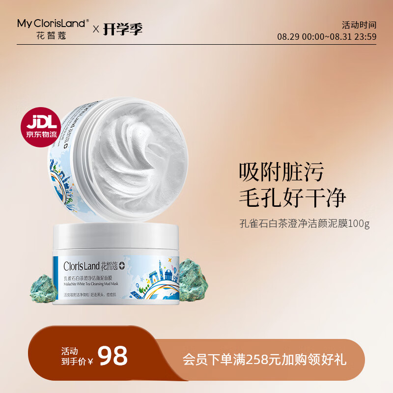 mcl花皙蔻孔雀石白茶洁颜泥膜清洁补水保湿男女士面膜泥膜 100g