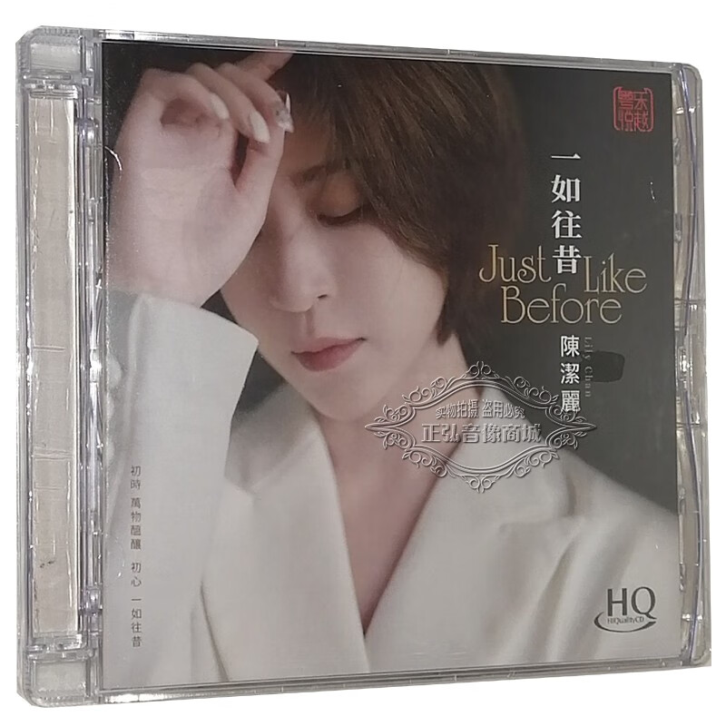 正版发烧碟 陈洁丽新专辑《一如往昔》hqcd 高音质hifi无损人声cd