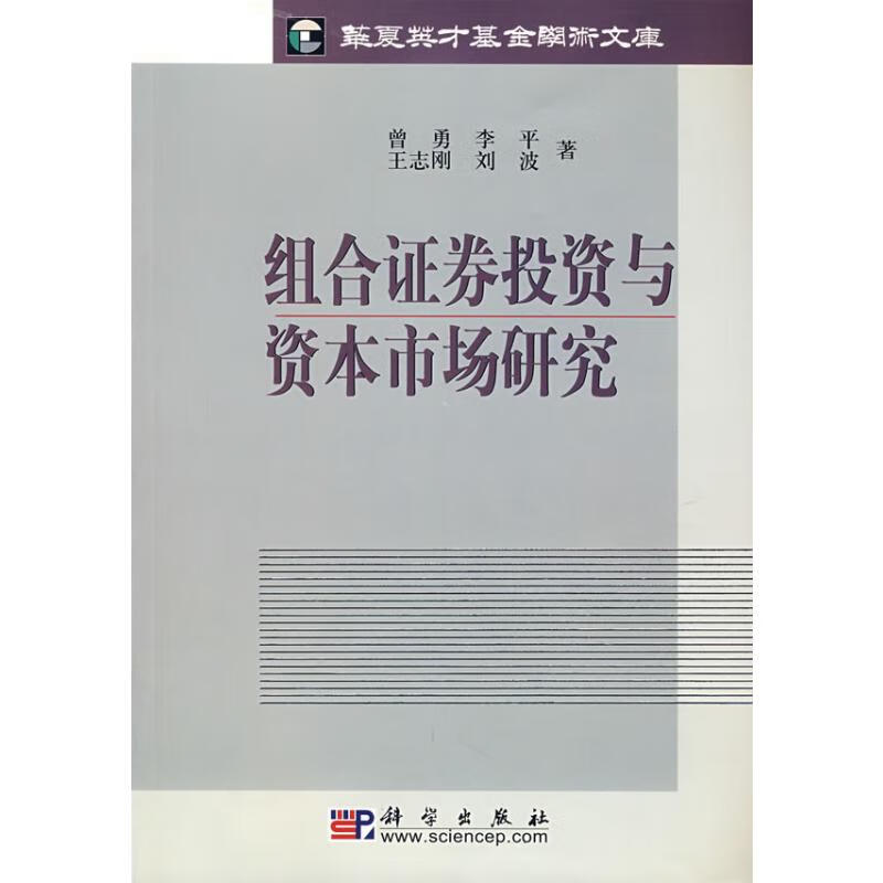 组合证券投资与资本市场研究