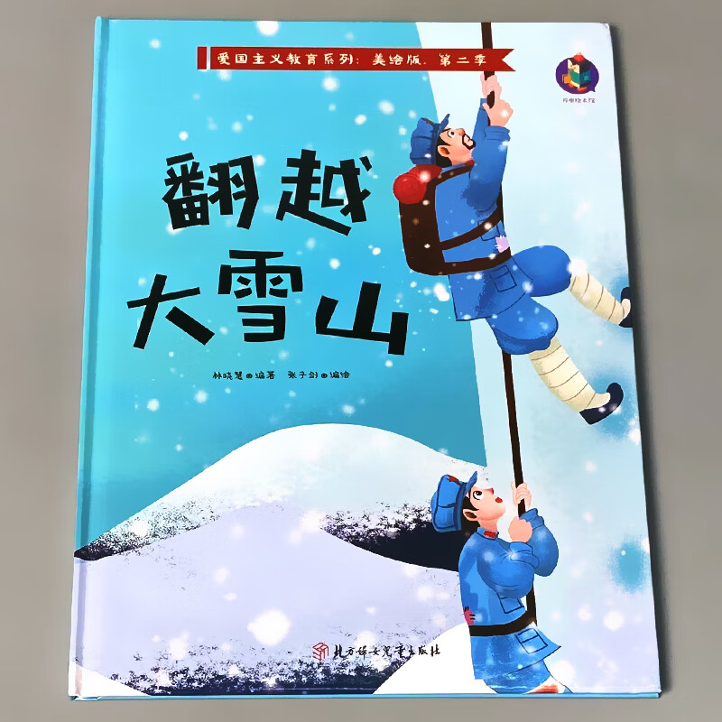 翻越大雪山中国红色抗战经典书籍爱国主义教育绘本小故事书