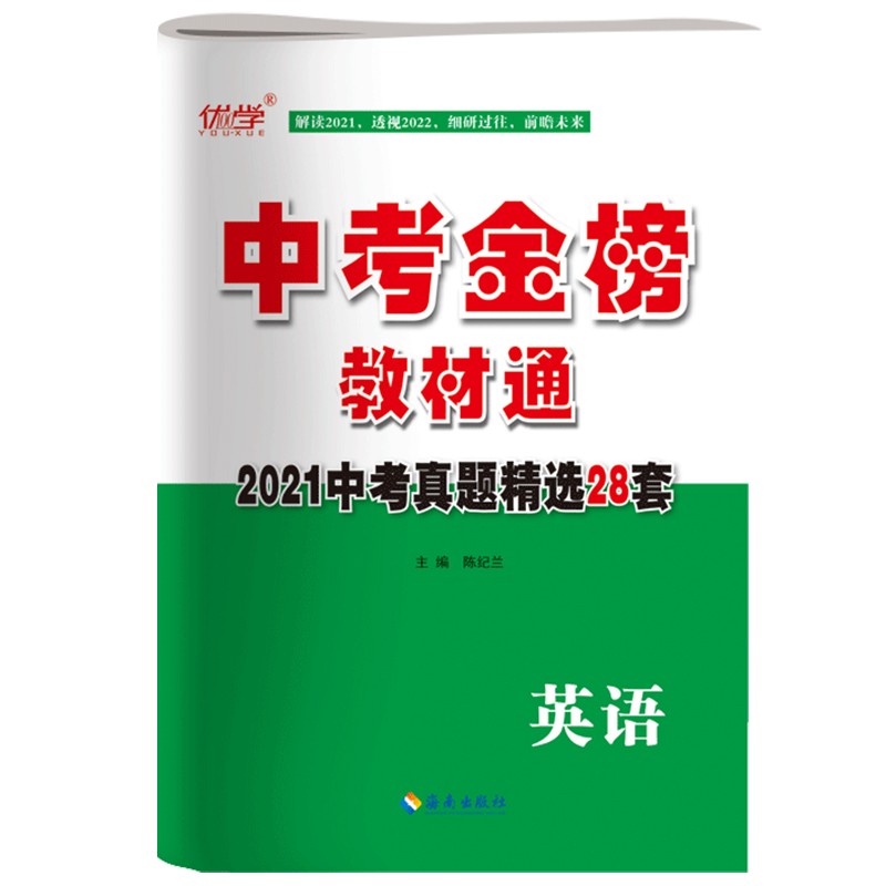 2022版中考真题试卷汇编 中考金榜教材通英语 全国版