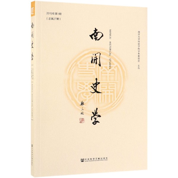 南开史学(2019年第1期总第27期)