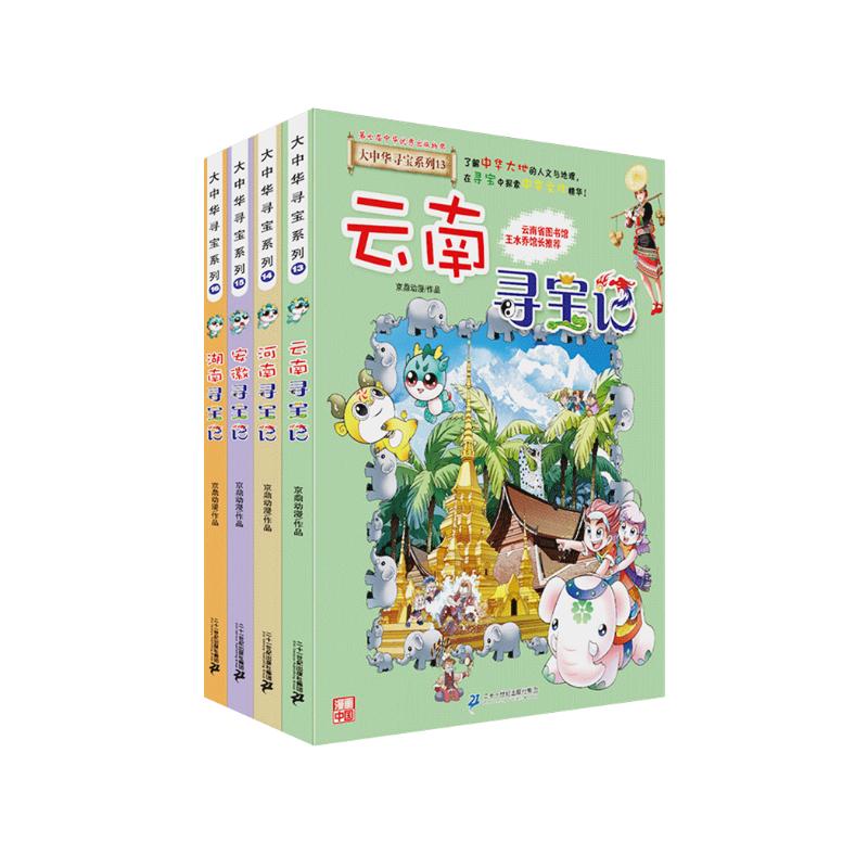 大中华寻宝记系列·儿童中国地理科普知识百科漫画书（13-16册套装共4本）（云南/河南/安徽/湖南），人文地理，漫画读物 暑假作业 一升二暑假衔接 小升初暑假衔接