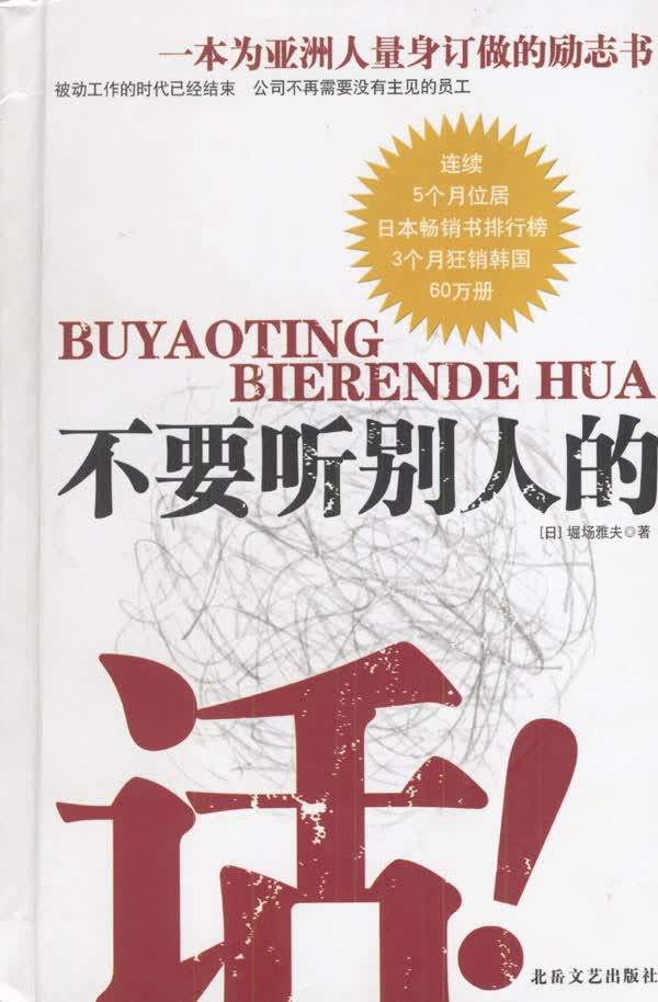 不要听别人的话【正版图书】