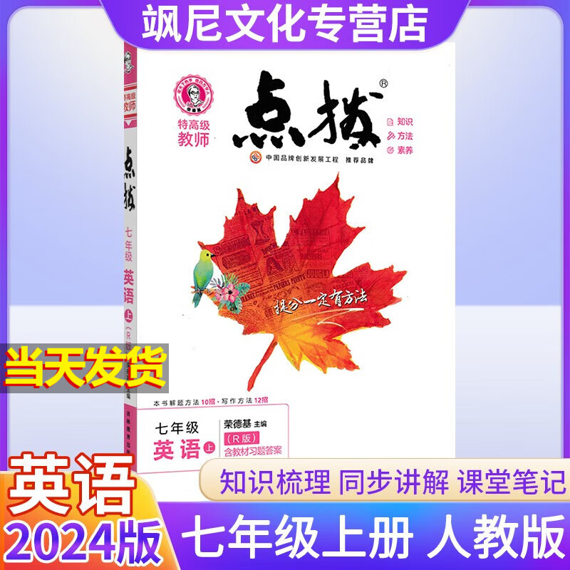 2024版点拨七年级上册 英语 人教版