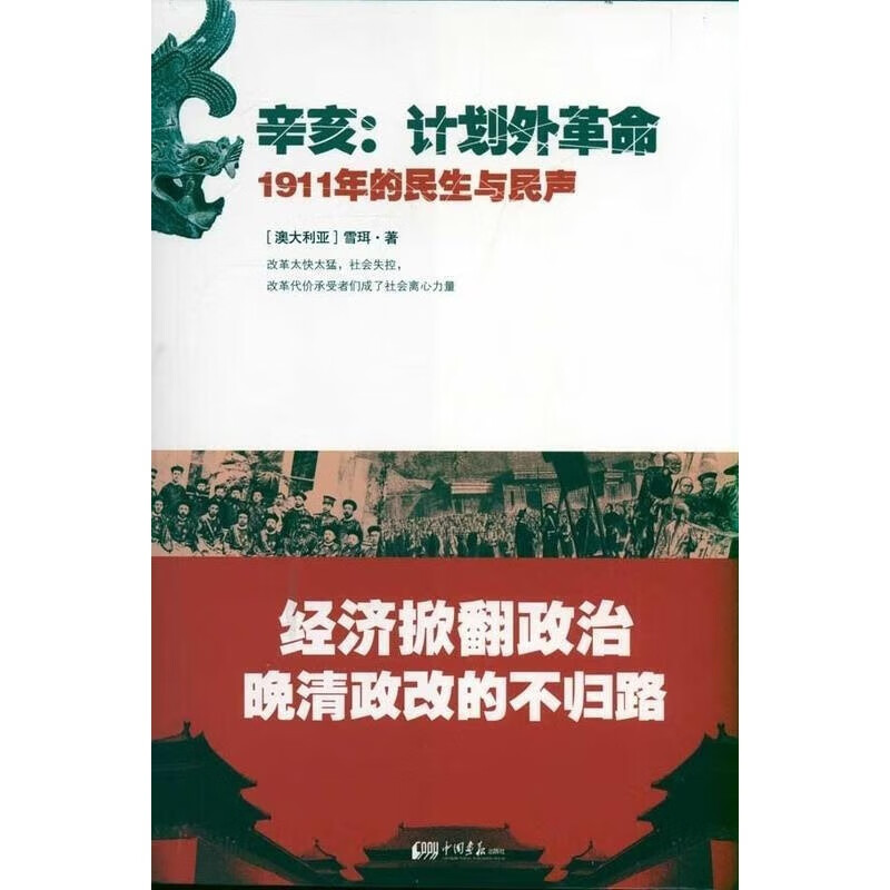 辛亥·计划外革命:1911年的民生与民声 [澳] 雪珥 著 【放心购】