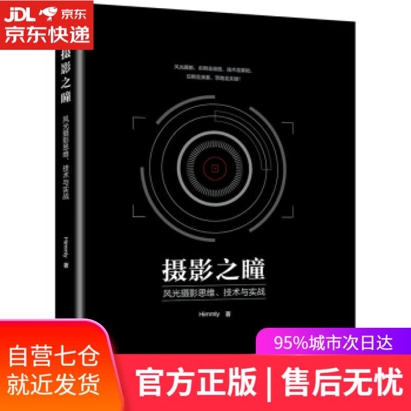 【新华书店】摄影之瞳 风光摄影思维、技术与实战 Himmly 著 北京大学出版社 9787301296073