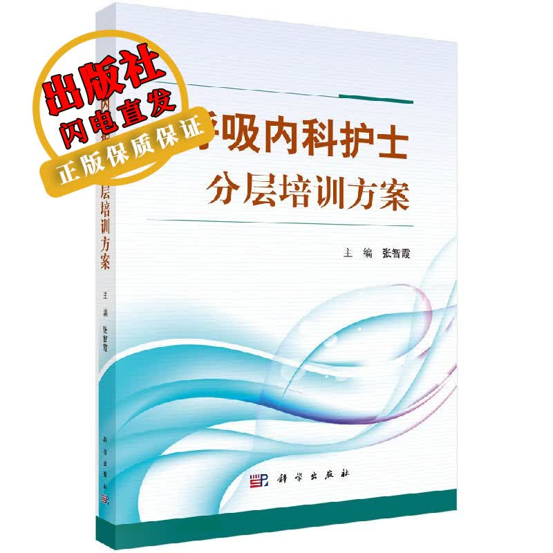 【官方】呼吸内科护士分层培训方案/张智霞
