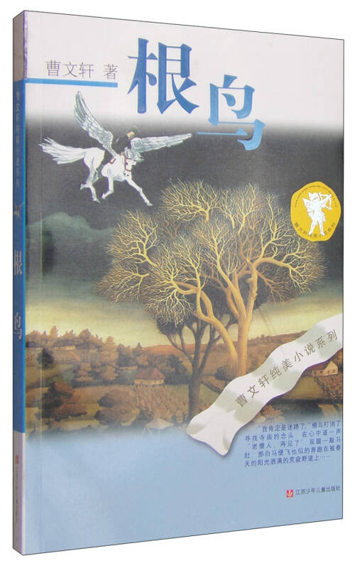 满59包邮】曹文轩纯美小说:根鸟国际安徒生奖得主曹文轩代表作品之一