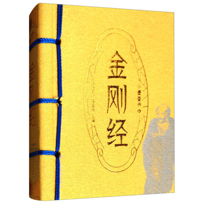 金刚经/小墨香书 道德经便携式随身翻阅口袋书小开本传统文化知识中小学高中生科外阅读作文提升经典哲学思