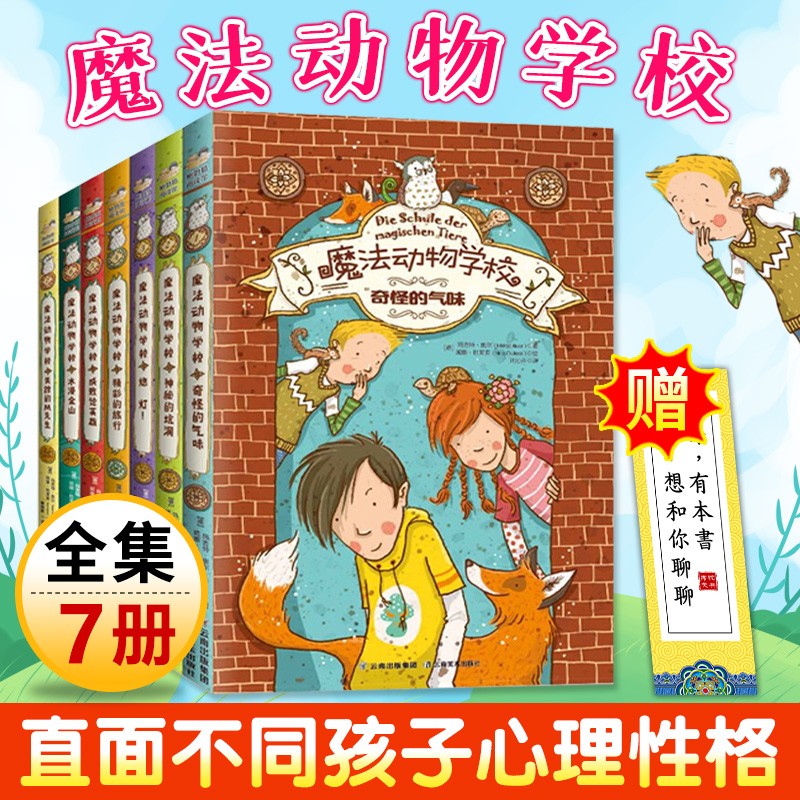 魔法动物学校全集1-7册 外国儿童文学 心理性格缺陷成长小说 童话书