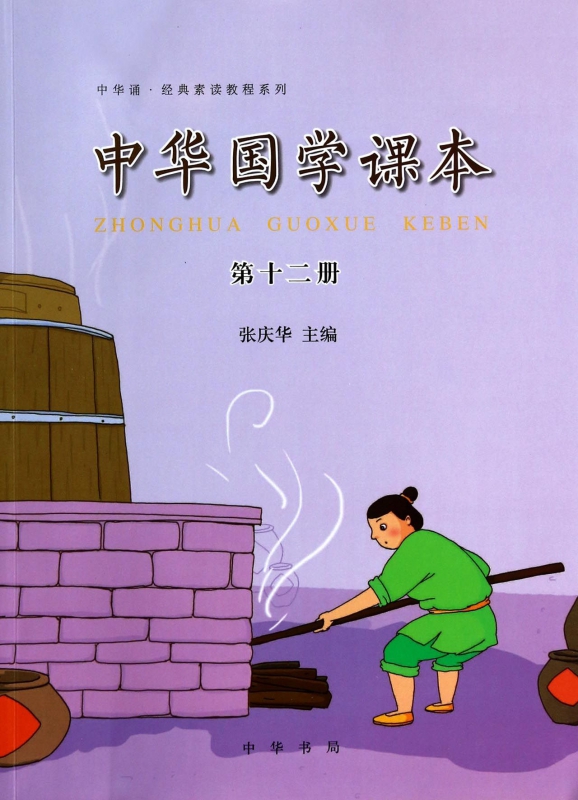 中华国学课本(12)/中华诵经典素读教程系列