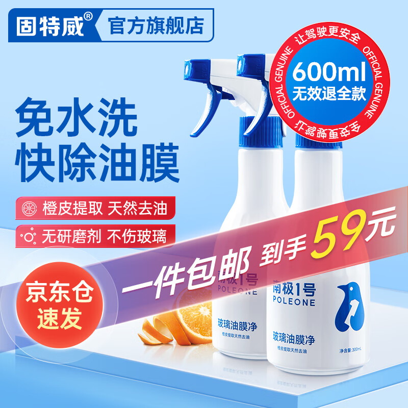 固特威南极一号挡风玻璃油膜去除剂 车窗清洁剂去油膜清洁膏除油膜600ML
