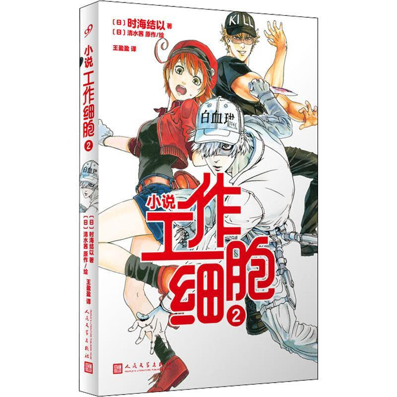 工作细胞(2)动漫 图书