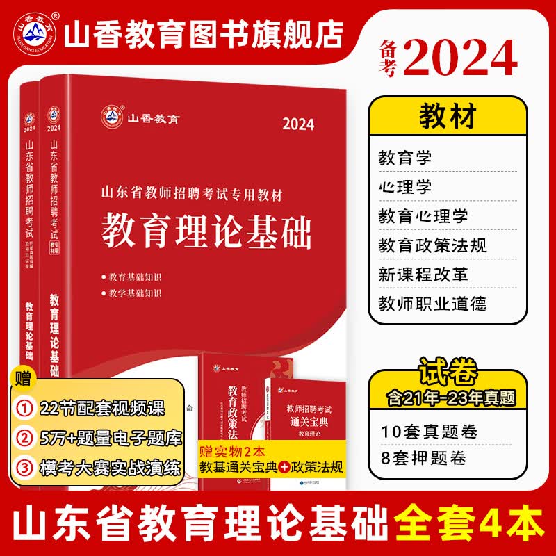 山香教育2024山东省教师招聘考试专用教材教育理论基础真题试卷考编制用书使用感如何?