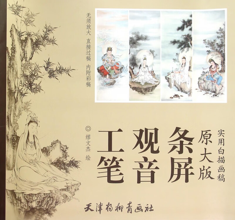 工笔观音条屏(原大版实用白描画稿)