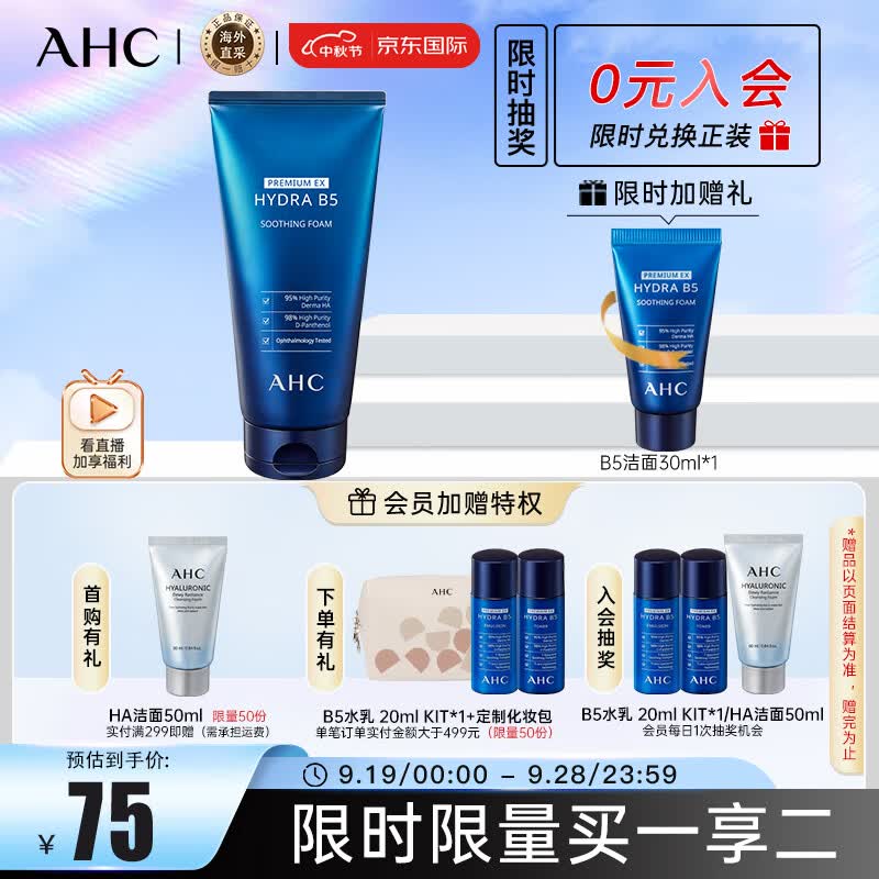AHC B5玻尿酸洗面奶180ml  ahc洗面奶 控油 男女适用护肤品 生日礼物使用感如何?