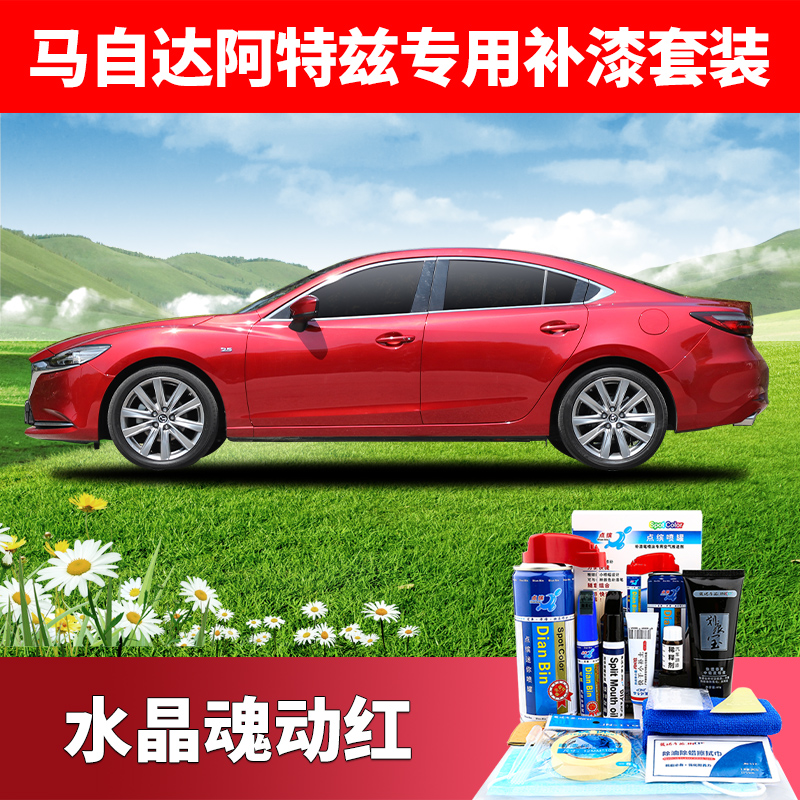 马自达阿特兹补漆笔魂动红色汽车漆划痕修复紫晶檀自喷漆 水晶魂动红