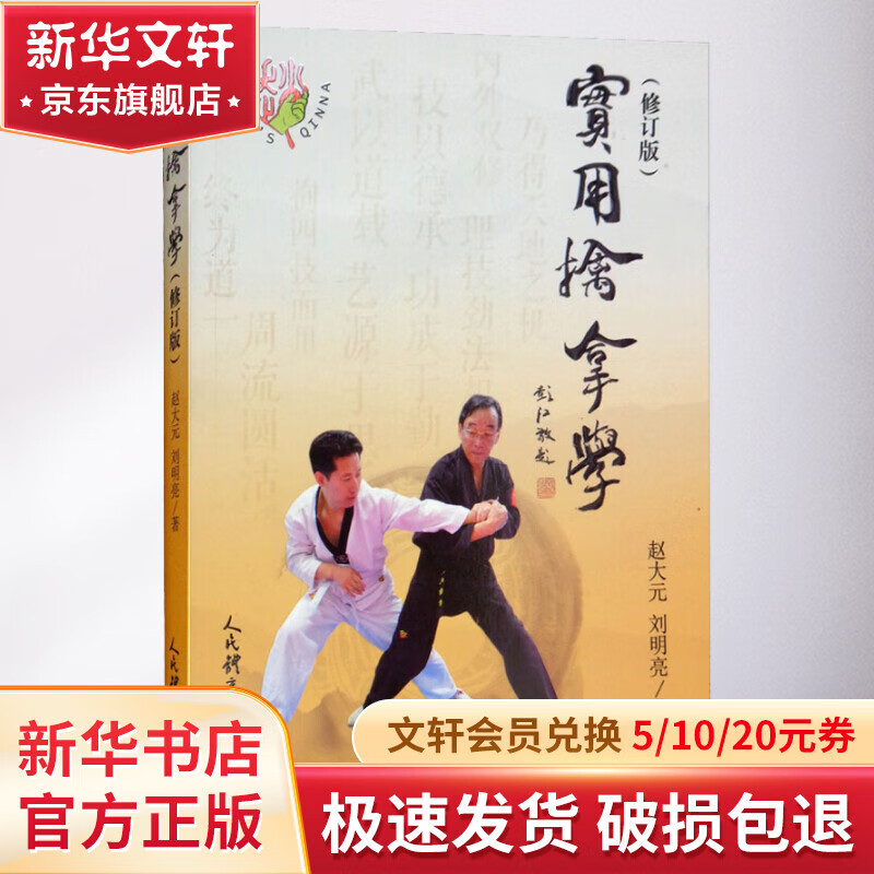 实用擒拿学(修订版)怎么样,好用不?