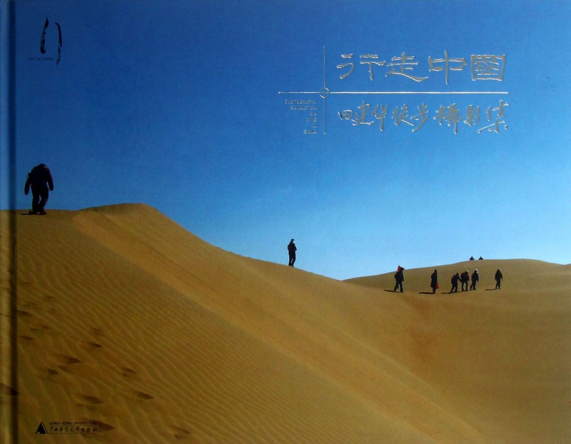 行走中国(田建华徒步摄影集)(精)