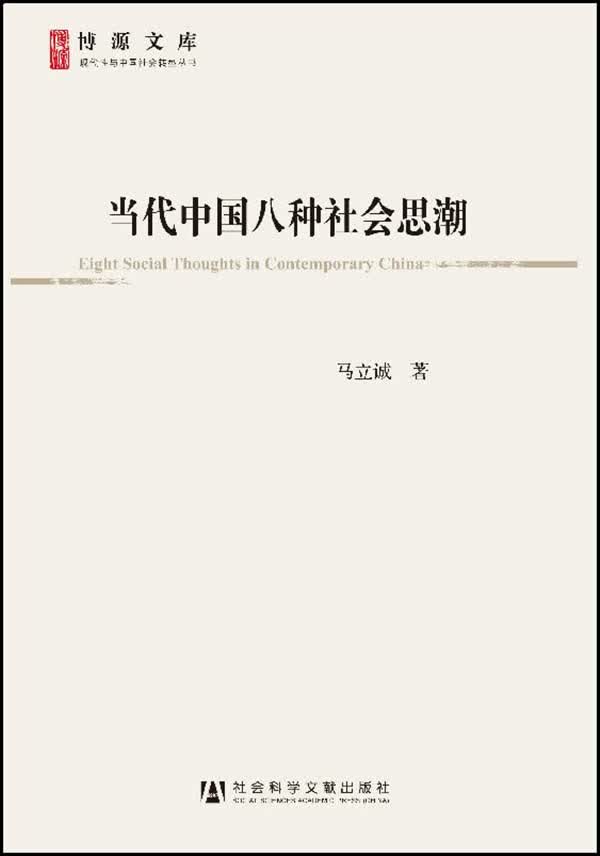 当代中国八种社会思潮(博源文库现代性与中国社会转型丛书)马立诚著