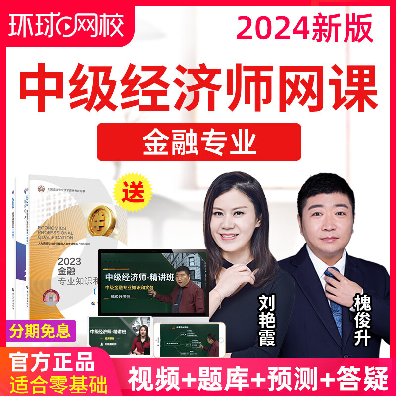 2025中级金融经济师教材视频课件真题库课程刘艳霞槐俊升 2024精讲班
