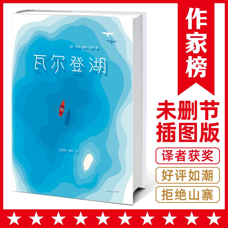 作家榜名著：瓦尔登湖（译自美版《瓦尔登湖》！人民大学文学院教授王家新领衔翻译！未删节插图珍藏版！读经典名著认准作家榜！）