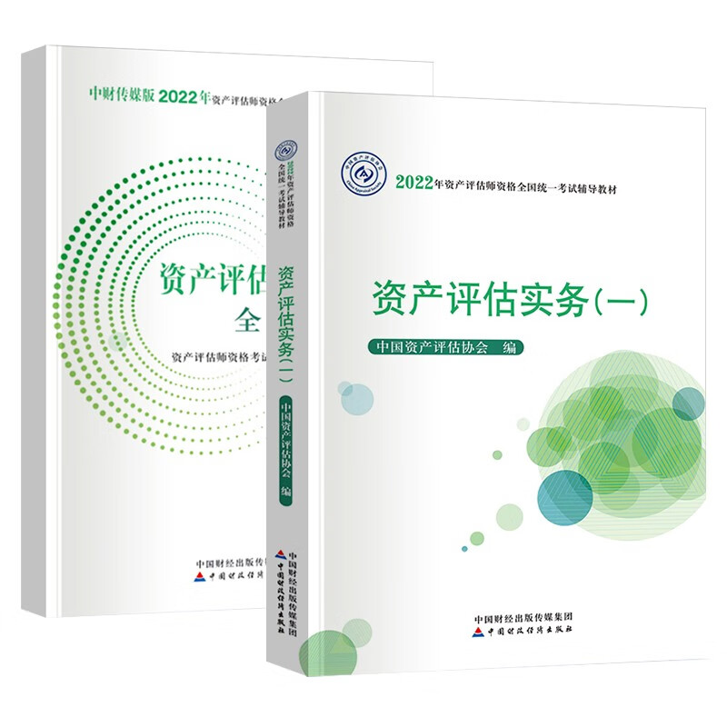 资产评估师2022教材官方正版+模考试卷 资产评估实务一 2本套 可搭应试指导必刷金题精讲精练
