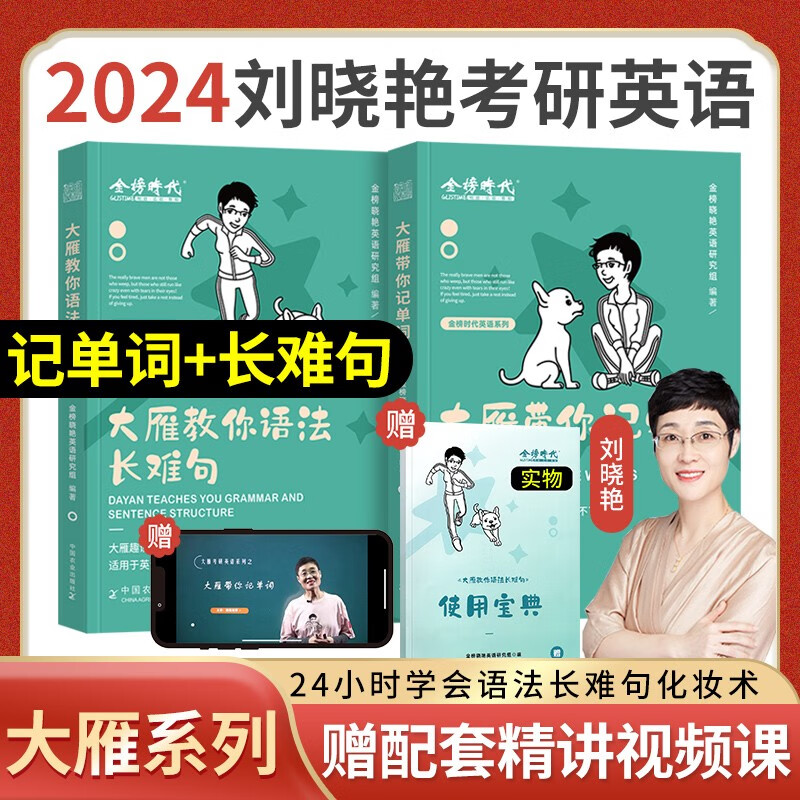 【2024新版】刘晓艳考研英语一、二（语法和长难句+背单词+高分作文）刘晓燕2024大雁带你记单词+大雁教你语法长难句书课包自选组合套装 可搭红宝书词汇何凯文朱伟田静 现货2024【书课包】大雁带你记
